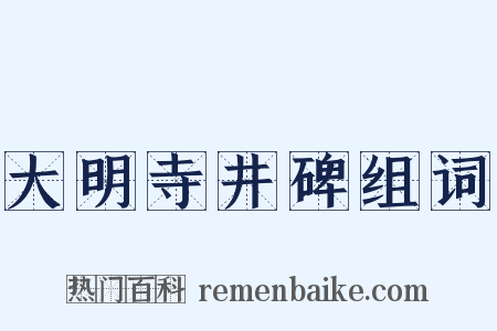 大明寺井碑组词是什么意思的图片